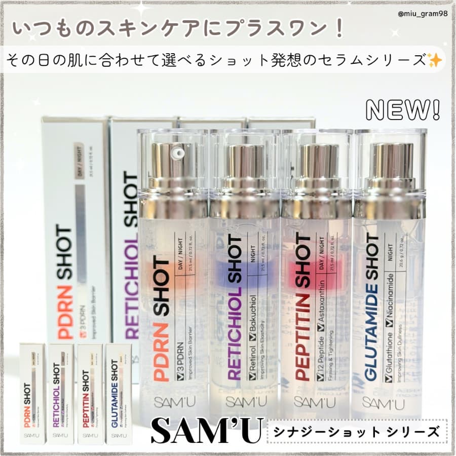 お肌悩みに合わせて選べる！サミュ新作のシナジーショット💞