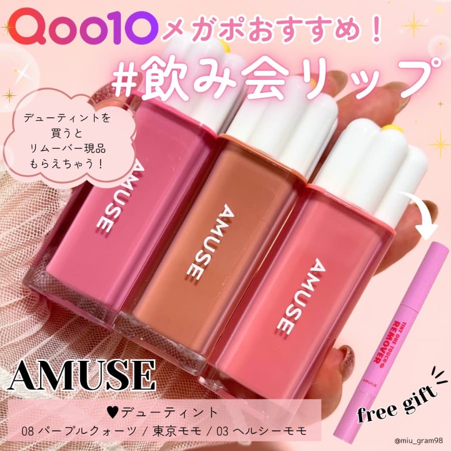 AMUSEのリップ、メガポでおすすめ💕✨