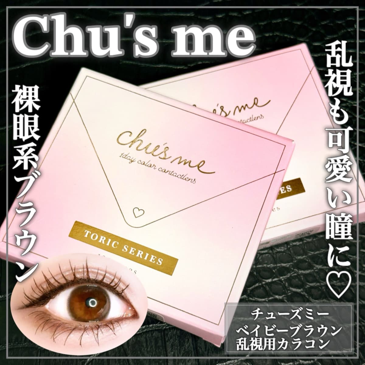 乱視用ナチュ盛れカラコン