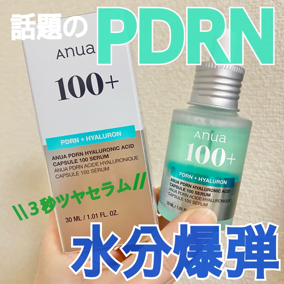 話題のPDRN配合！アヌアの美容液