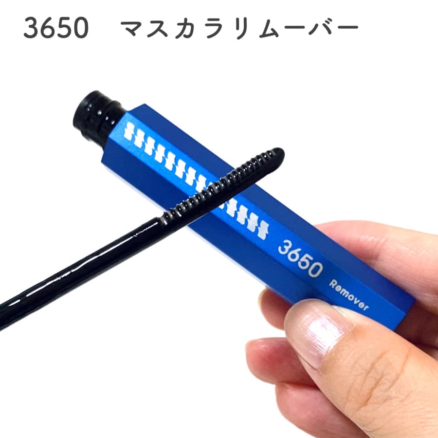 マスカラ感覚で使えるリムーバー
