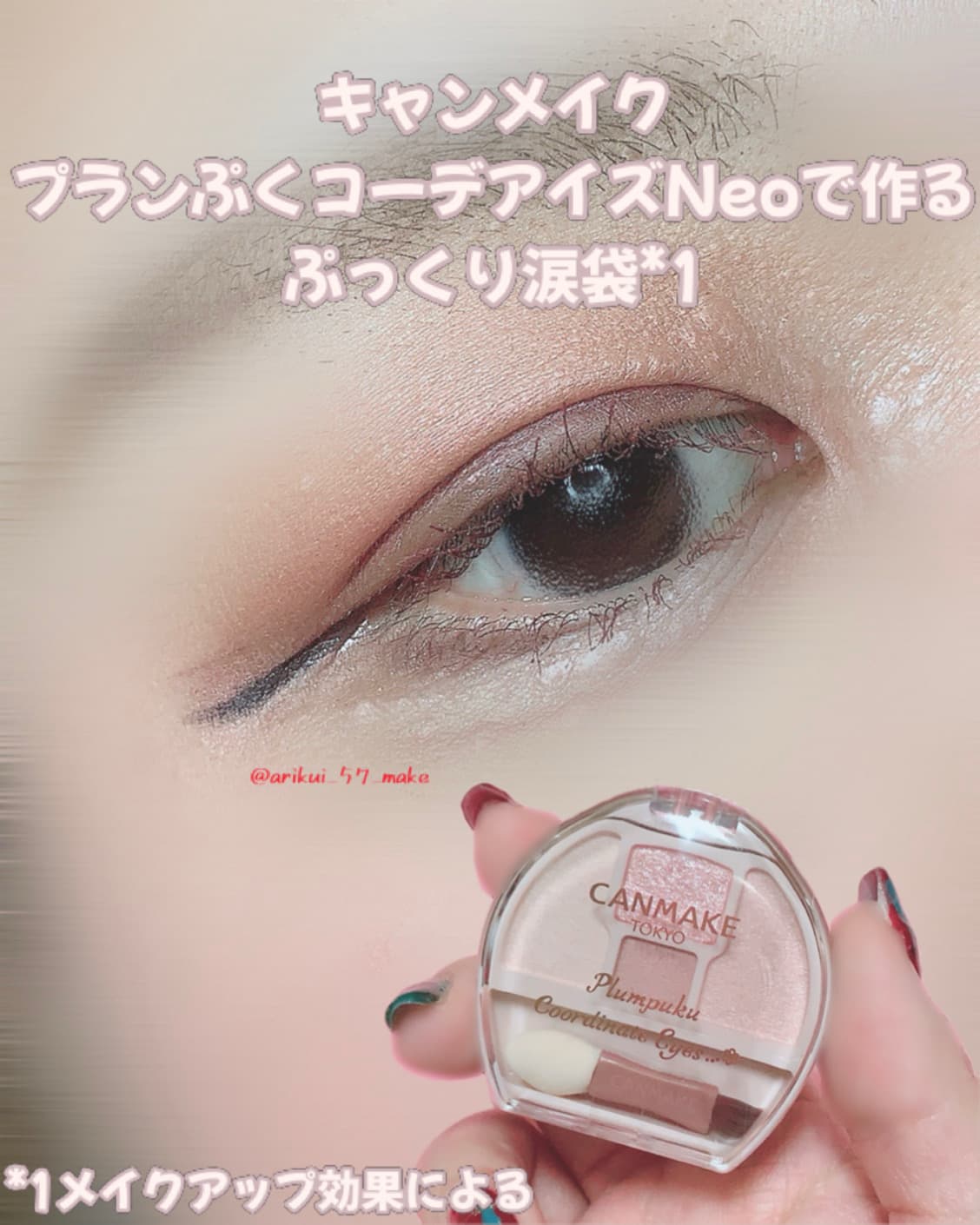 ⋱涙袋を引き立てるならキャンメイクプランぷくコーデアイズNeo⋰