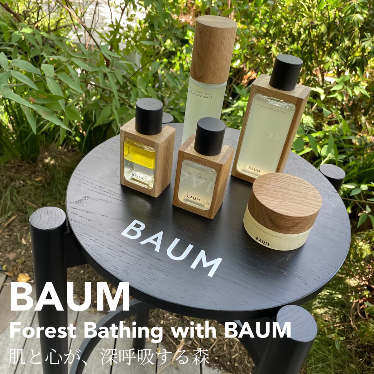 BAUM🌳まるで森林浴のようなスキンケア