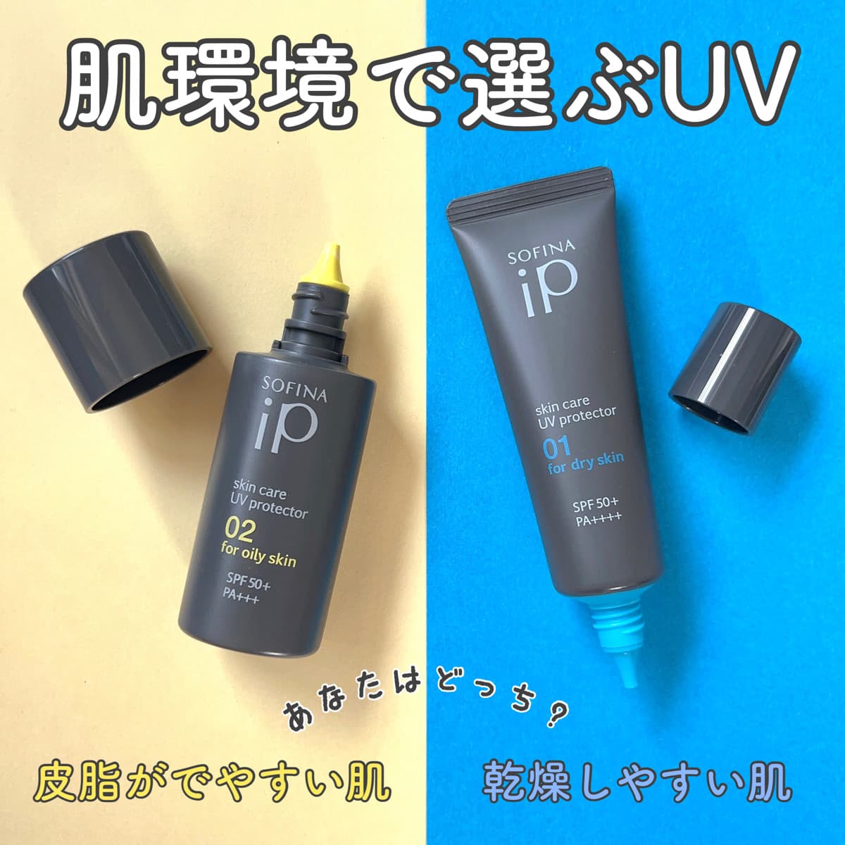選ぶ基準はSPFだけじゃない！
肌環境で選ぶUV☀️