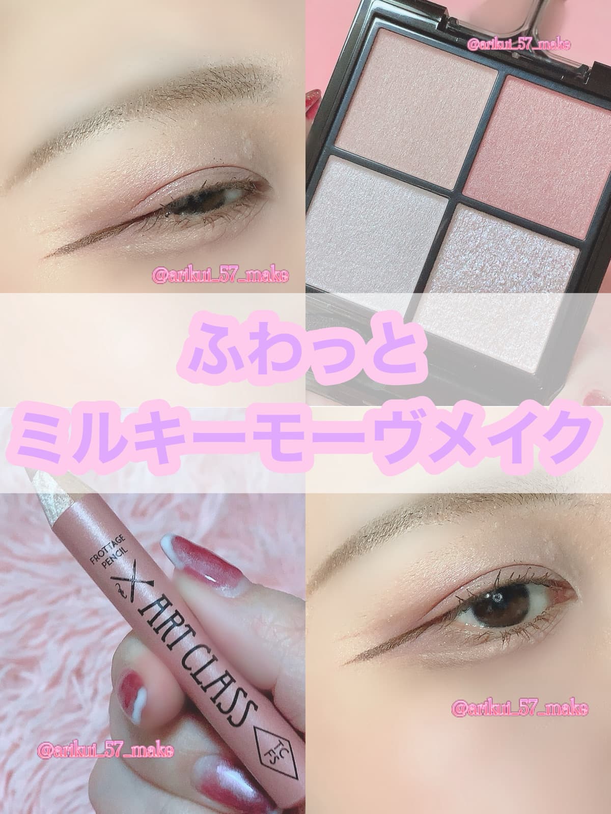 ʚふわっと優しげ♡ミルキーモーヴアイメイクɞ