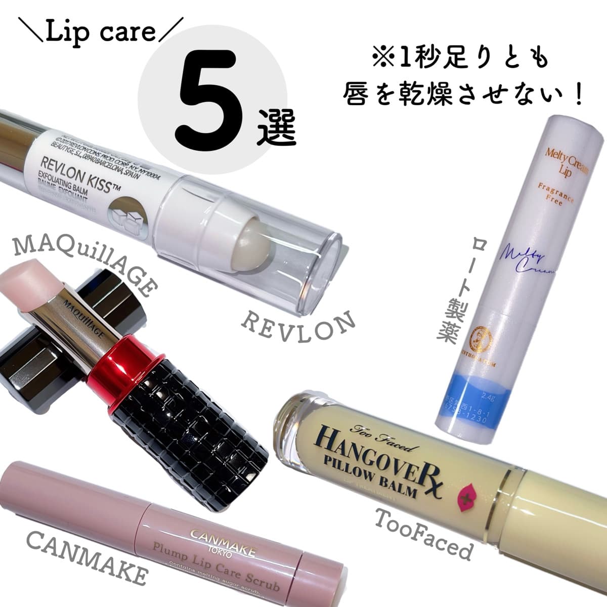 ＼ リップケア5選💋リピあり？リピなし？ ／