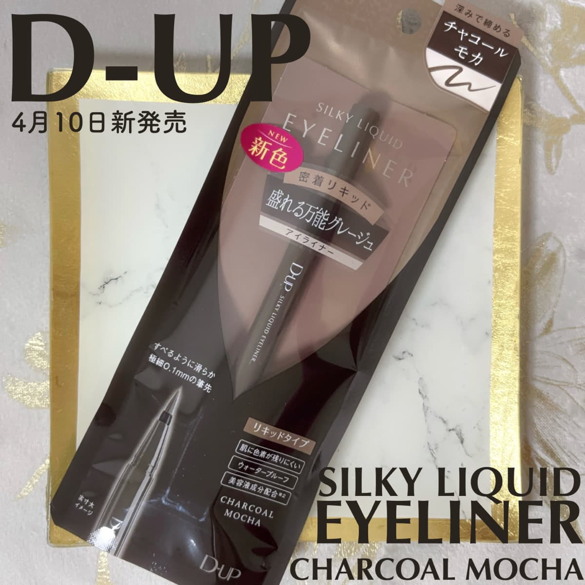 D-UP🩶新色チャコールモカ