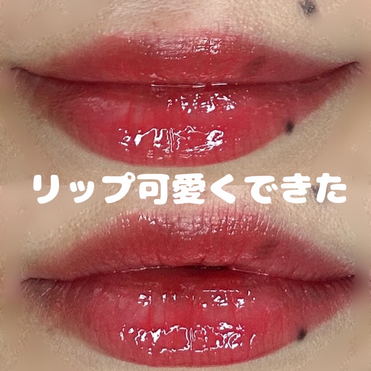 この組み合わせ良かった💋💄