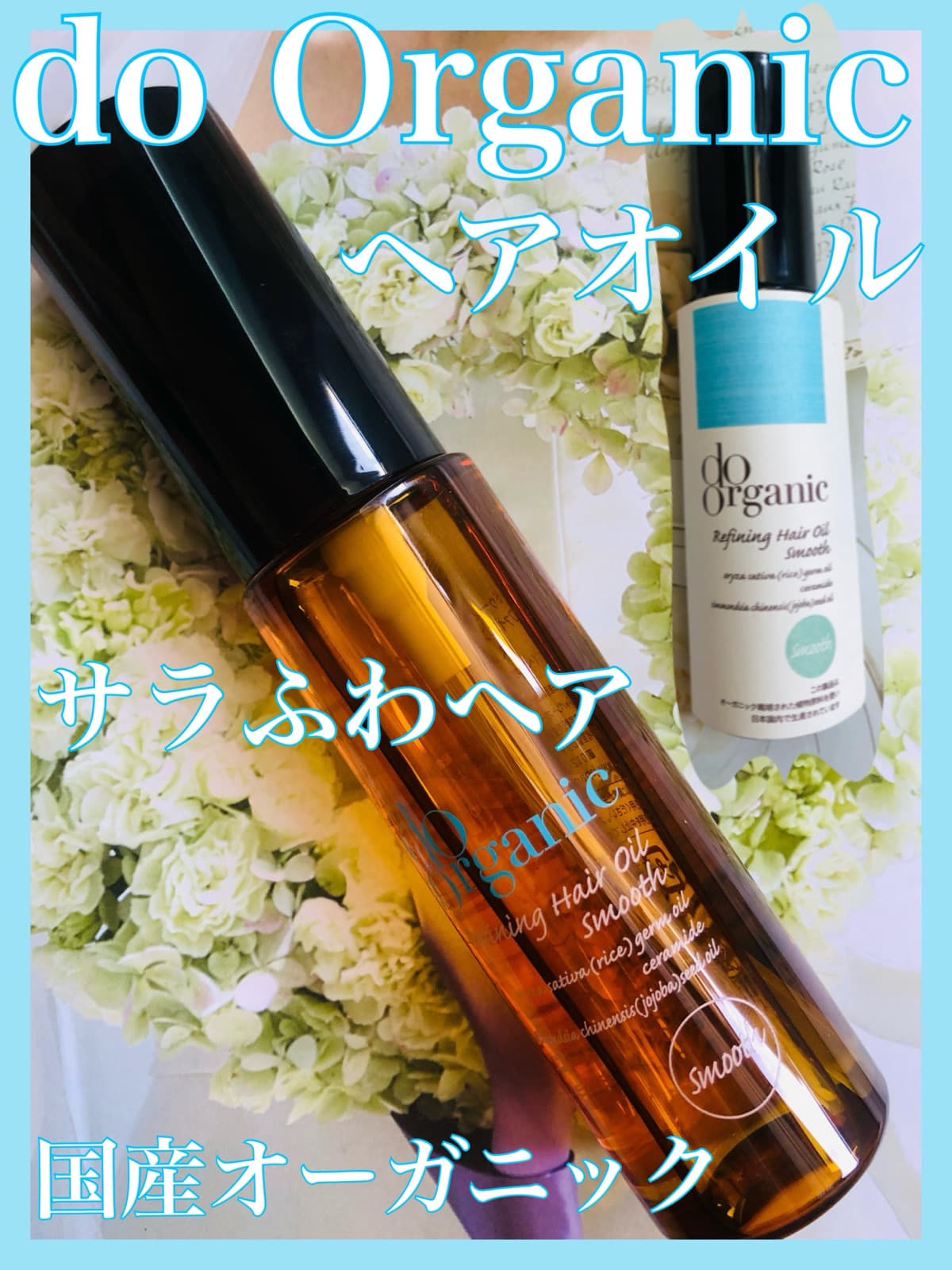 100%天然由来のさらりと軽いヘアオイル🌿