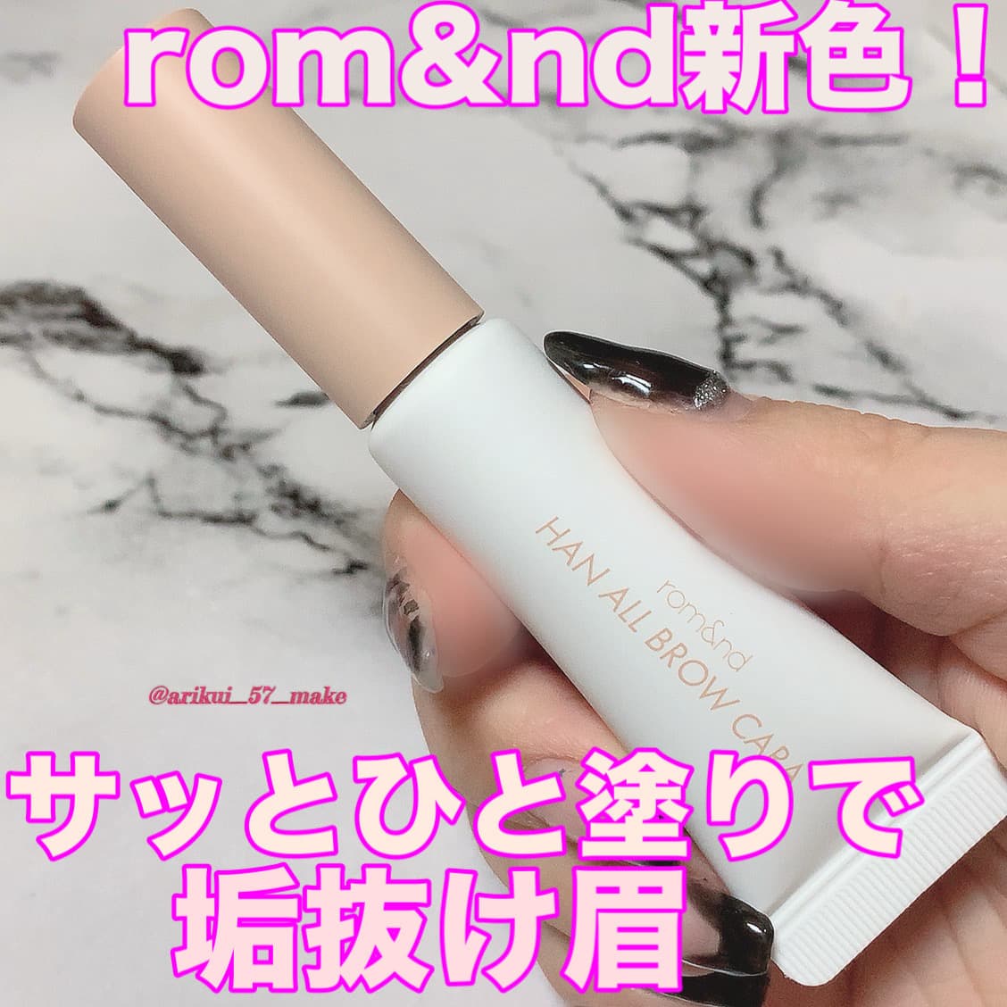 ⋱垢抜け眉になれる！rom&nd新作アイブロウマスカラ⋰