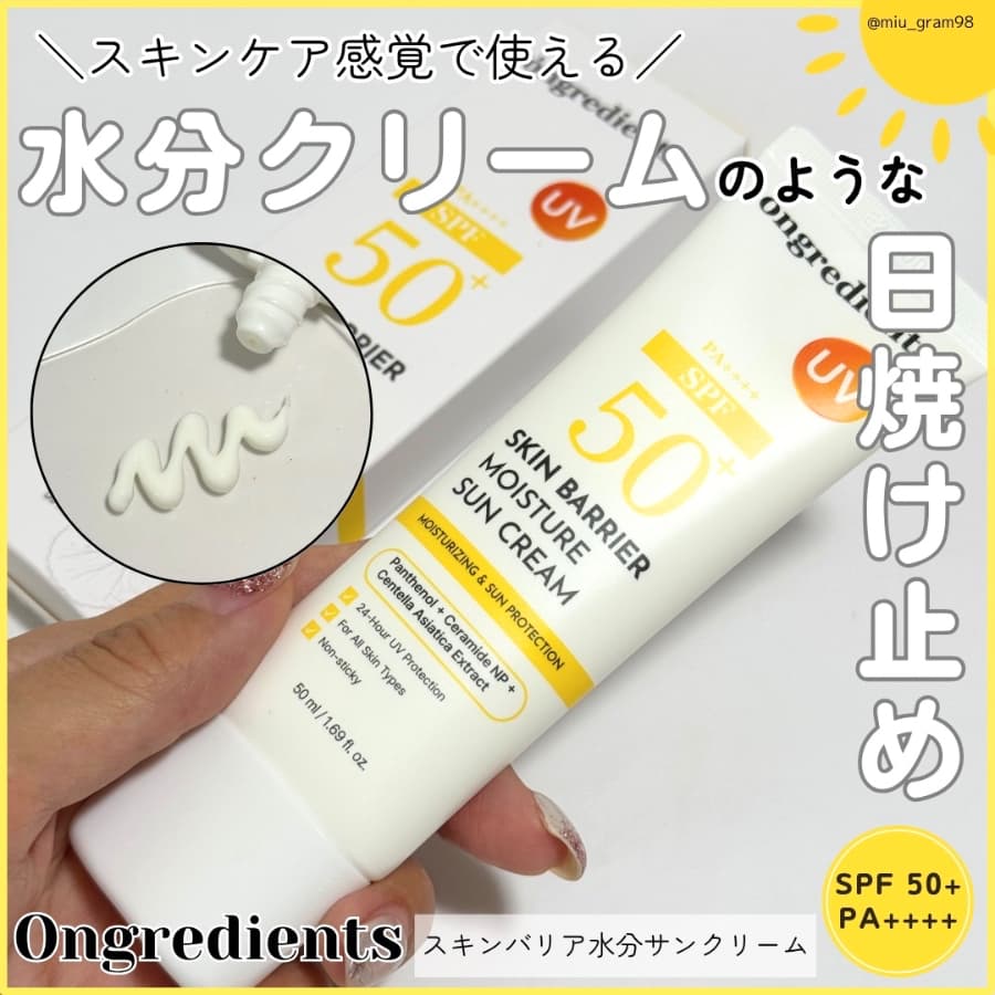 水分クリームのような感覚で使えるオングリの日焼け止め☀️