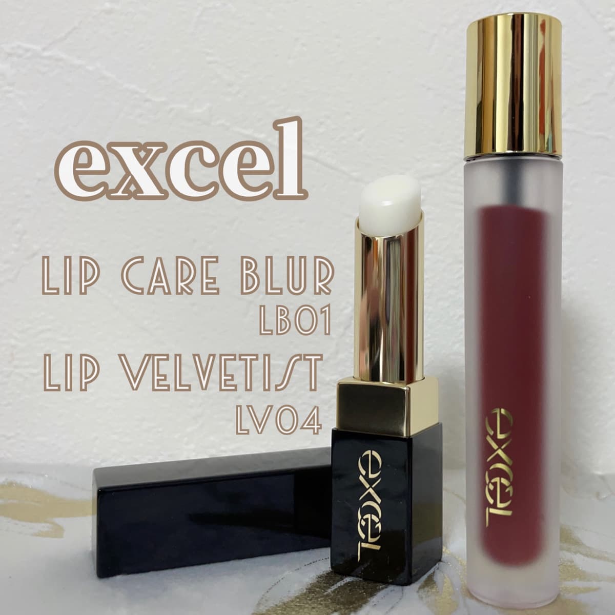 excel💄おすすめのリップの組み合わせ