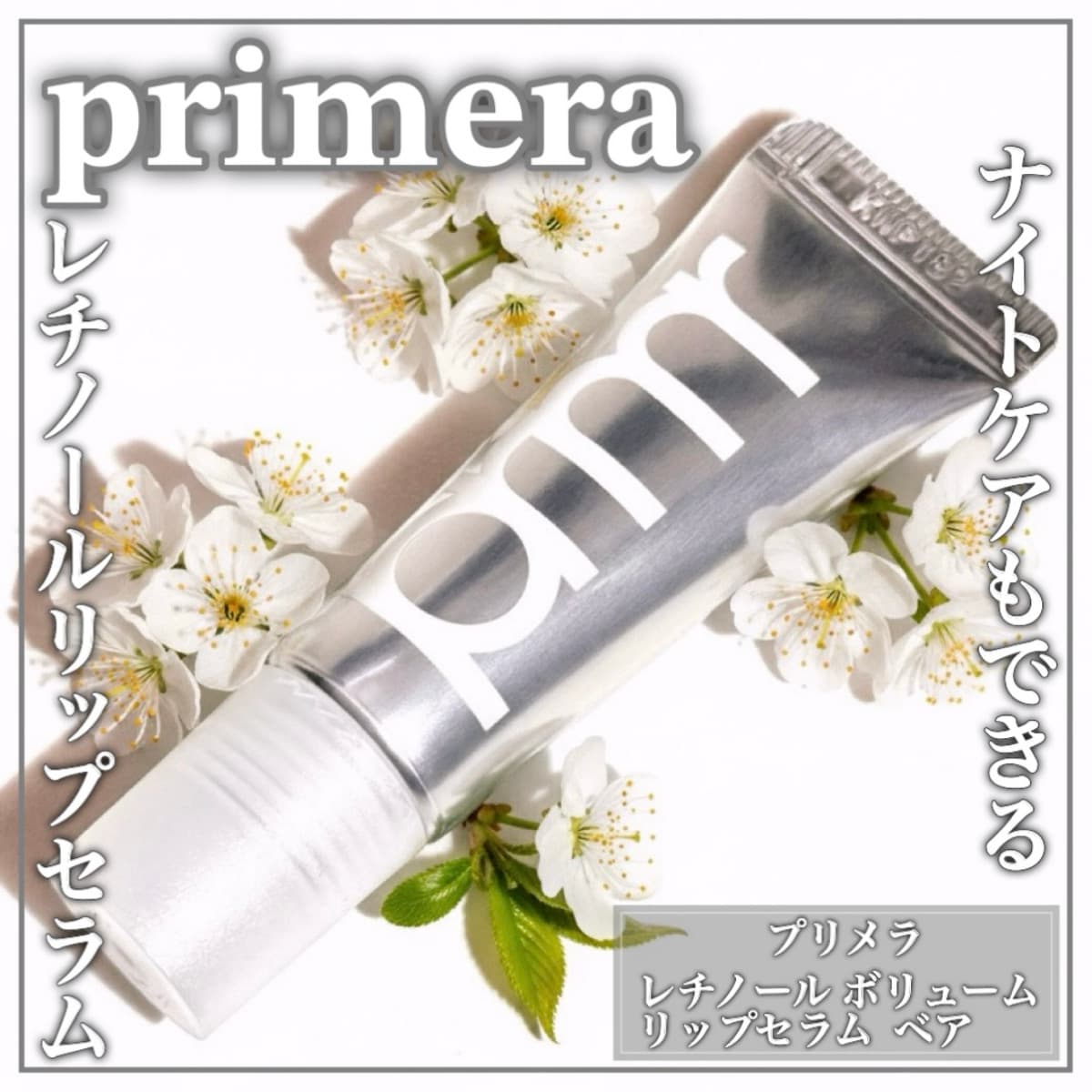 夜ケアも◎レチノールリップ