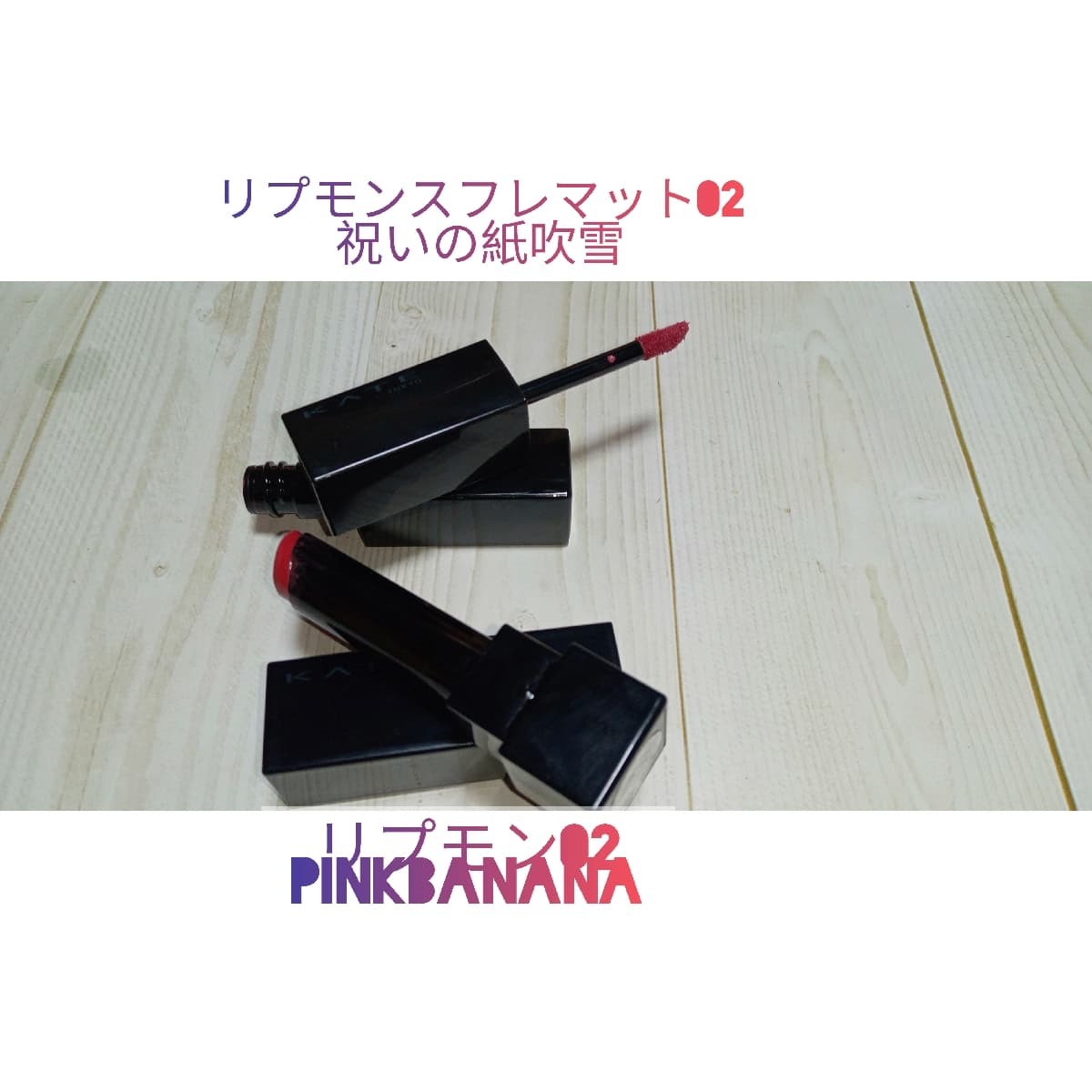 リプモンスフレマット＋リプモン
最強落ちにくい色持ちリップ💋