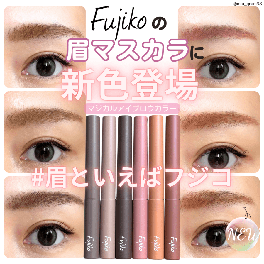 フジコの眉マスカラに限定新色登場❣️
