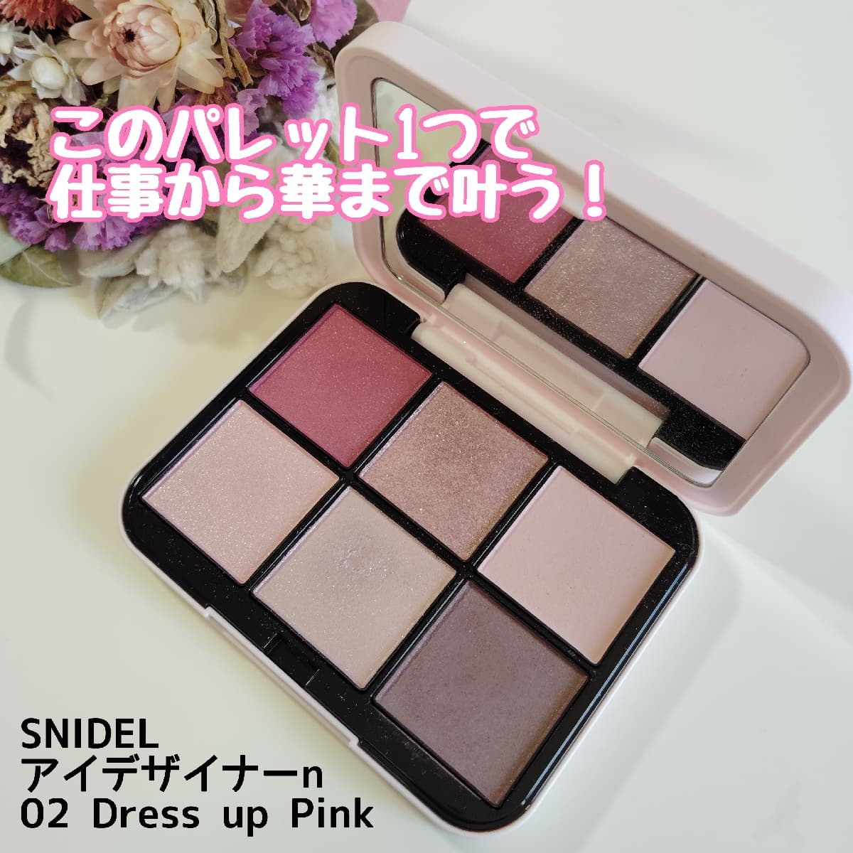 万能！アイシャドウパレット