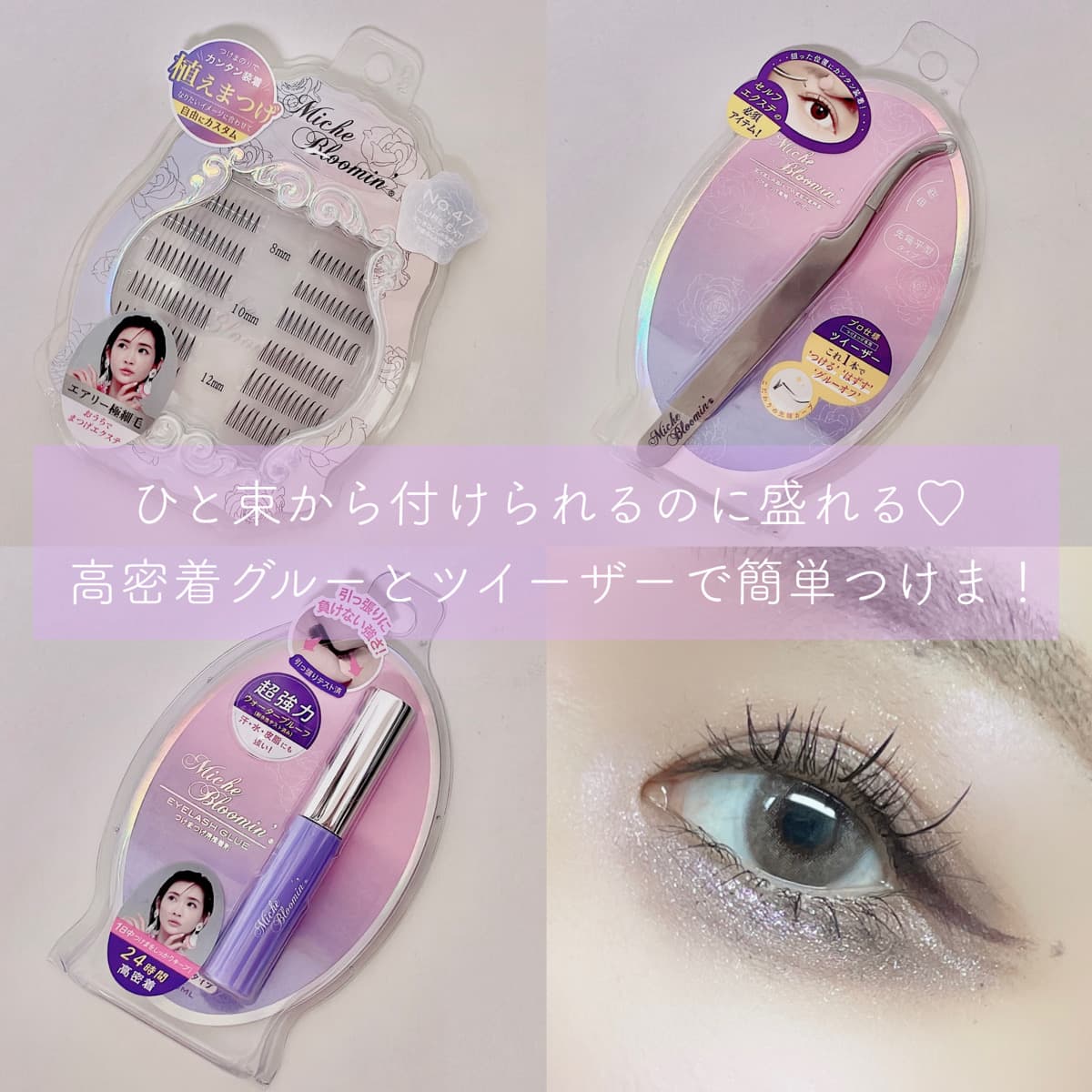 簡単束間まつ毛で盛れる瞳へ♡