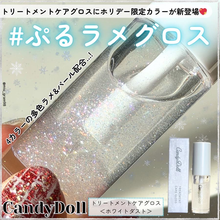 Candydollのグロスにホリデー限定カラーが登場❣️