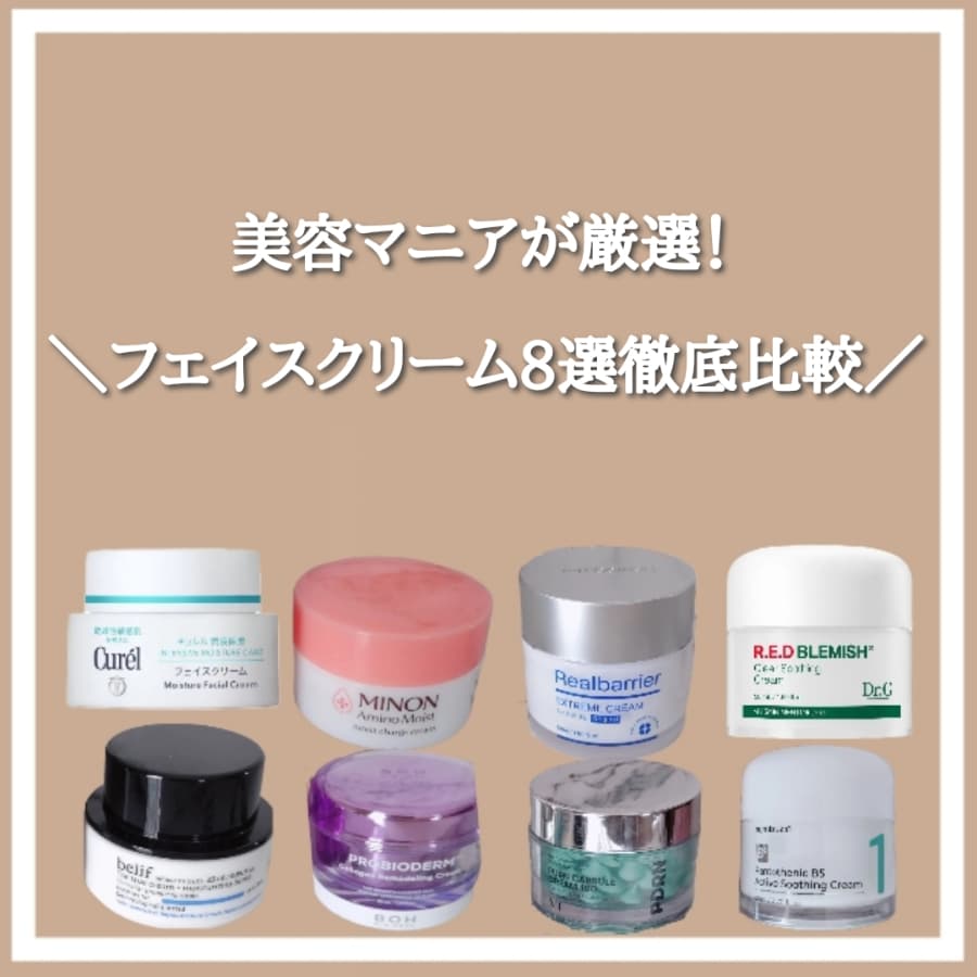 美容マニアが厳選！フェイスクリーム8選徹底比較