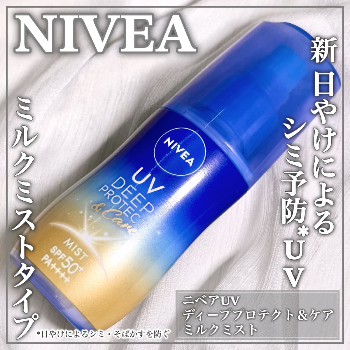 ミルクタイプのミストUV