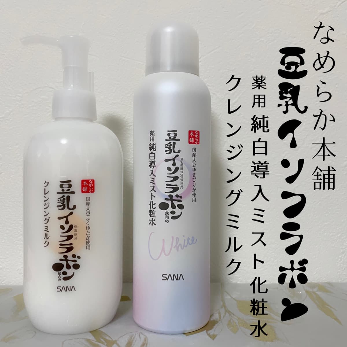 なめらか本舗🥛リニューアルしたクレンジングとミスト化粧水