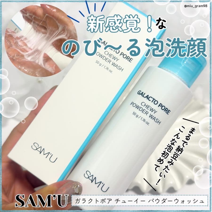 まるで納豆！？のようにのびるサミュの洗顔パウダー🫧