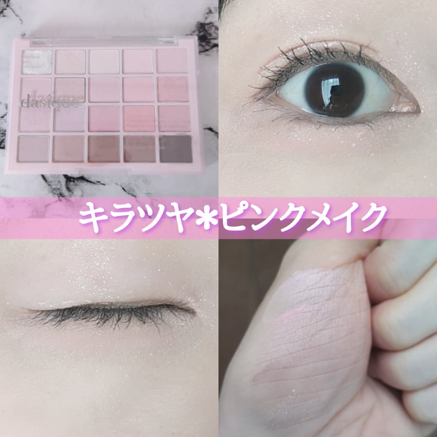 キラツヤピンクメイク