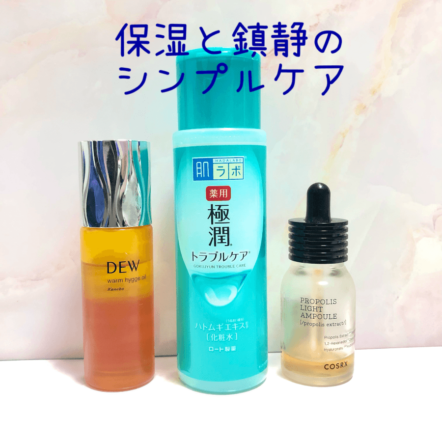 肌荒れの時期のシンプルケア