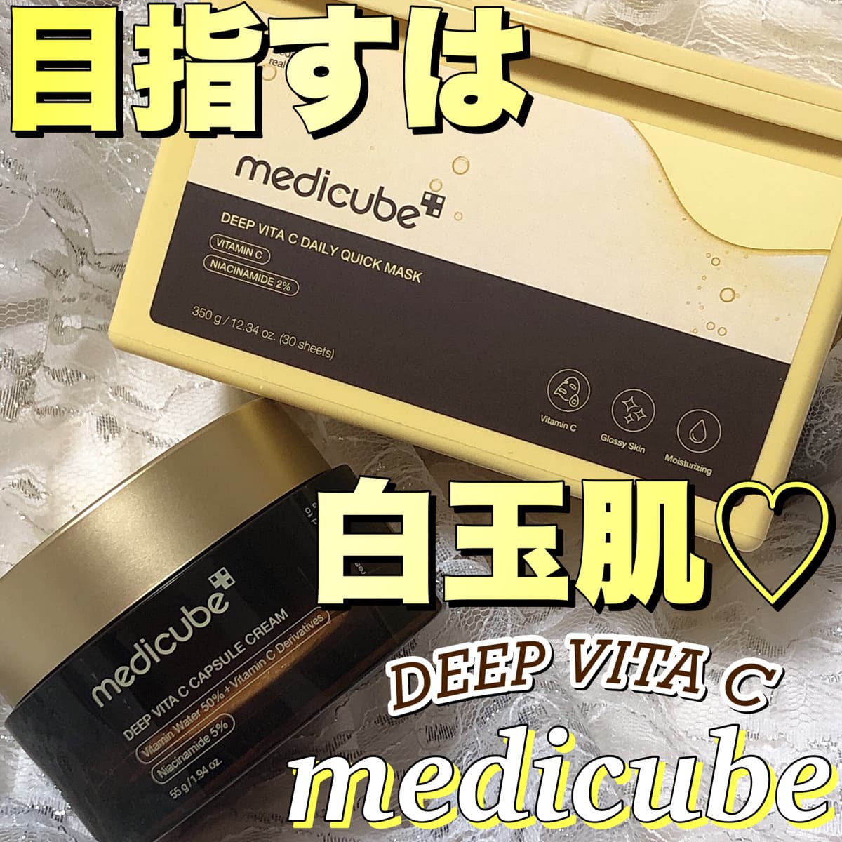 目指せ！白玉肌！