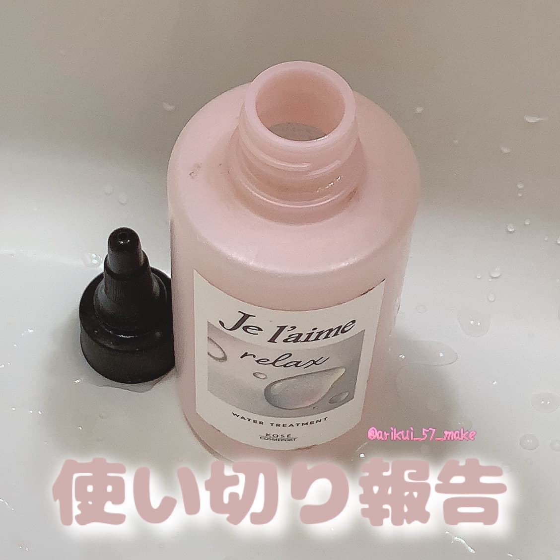 ʚ使い切り報告ɞ