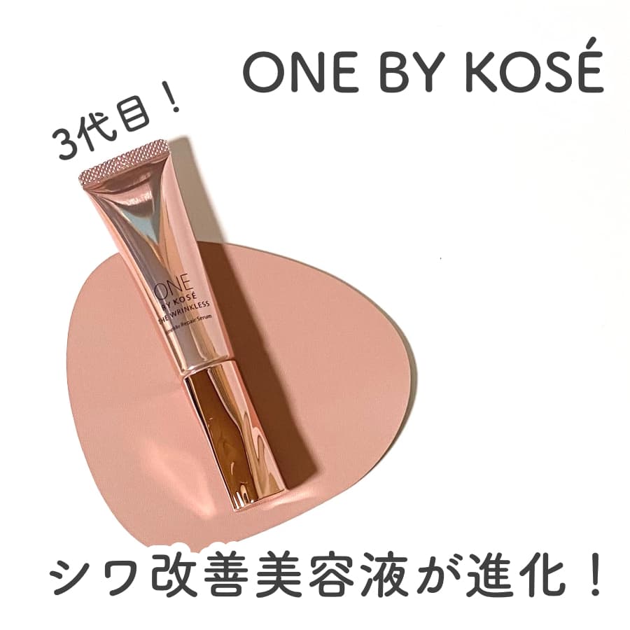 ＼ONE BY KOSÉのシワ改善美容液が進化！／