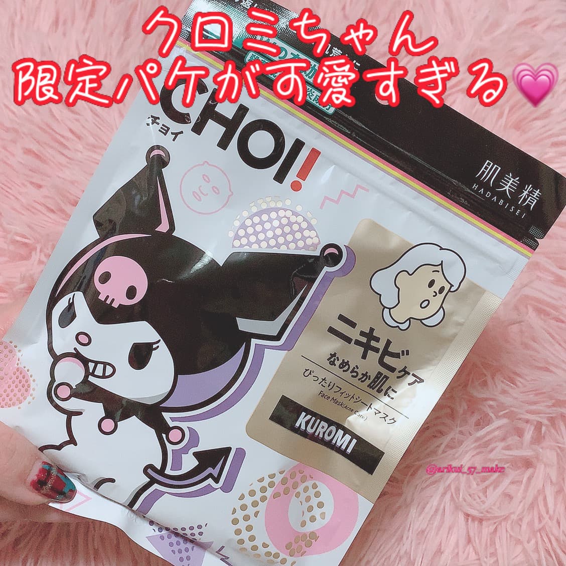 ⋱CHOIとクロミちゃんがコラボ！⋰
数量限定フェイスマスク💖