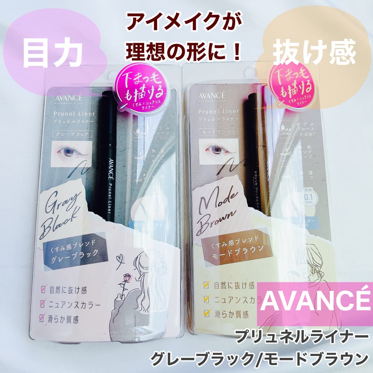 目力も抜け感も！