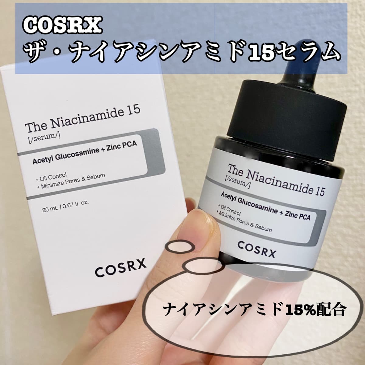 ナイアシンアミド15%配合のオイル