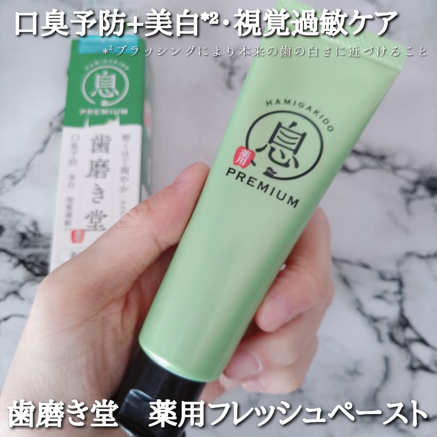 口臭予防+美白・視覚過敏ケアにおすすめ