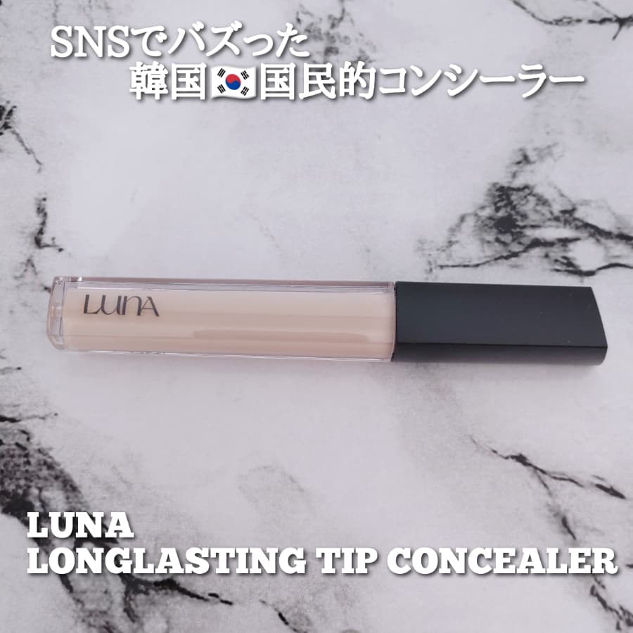 SNSでバズった韓国国民的コンシーラー