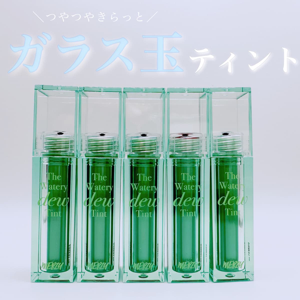 ▶ちゅるんとガラス玉ティント💠✨