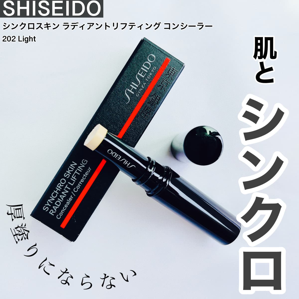肌とシンクロコンシーラー