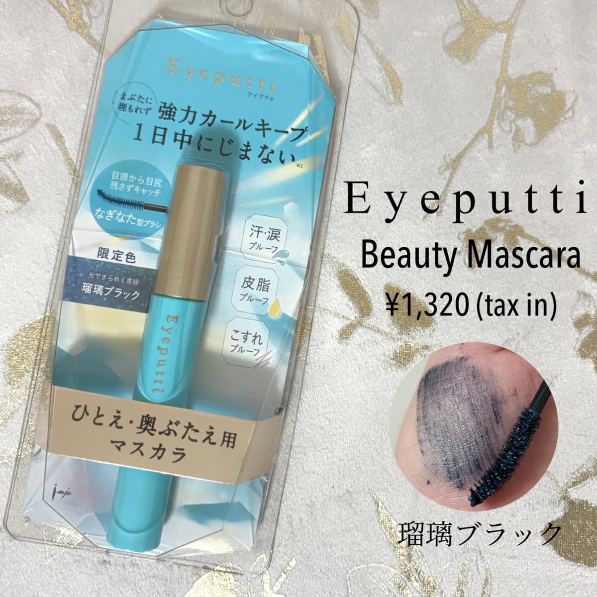 アイプチ🦋限定瑠璃ブラックのマスカラ