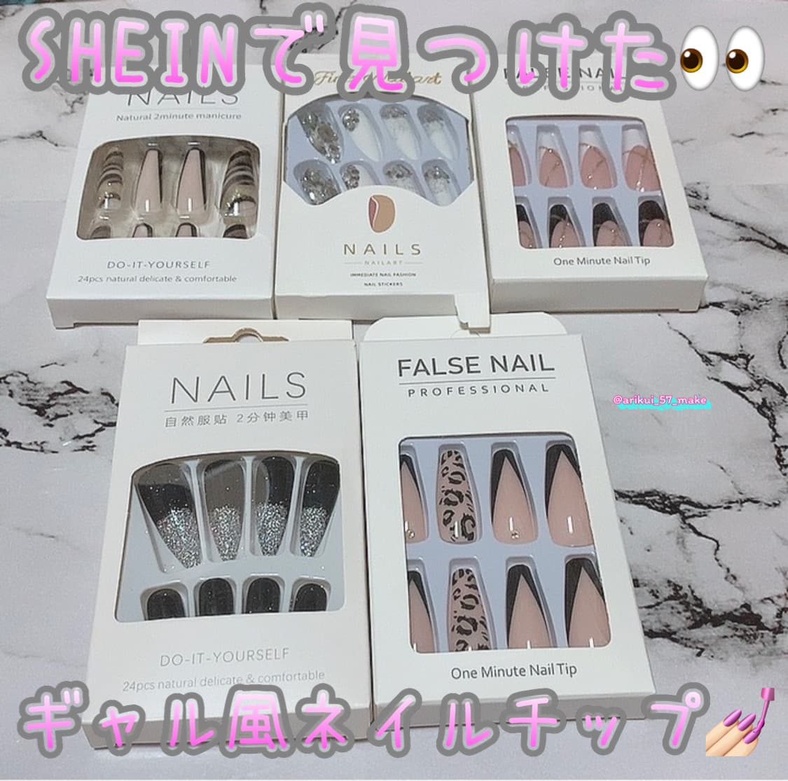⋱SHEINで購入したギャル感爆発？！ネイルチップ5選 ⋰
