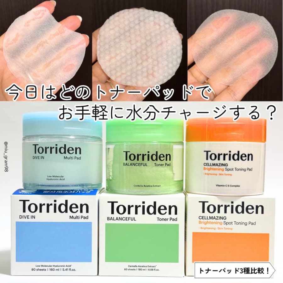 Torriden3種のトナーパッドを比較❣️