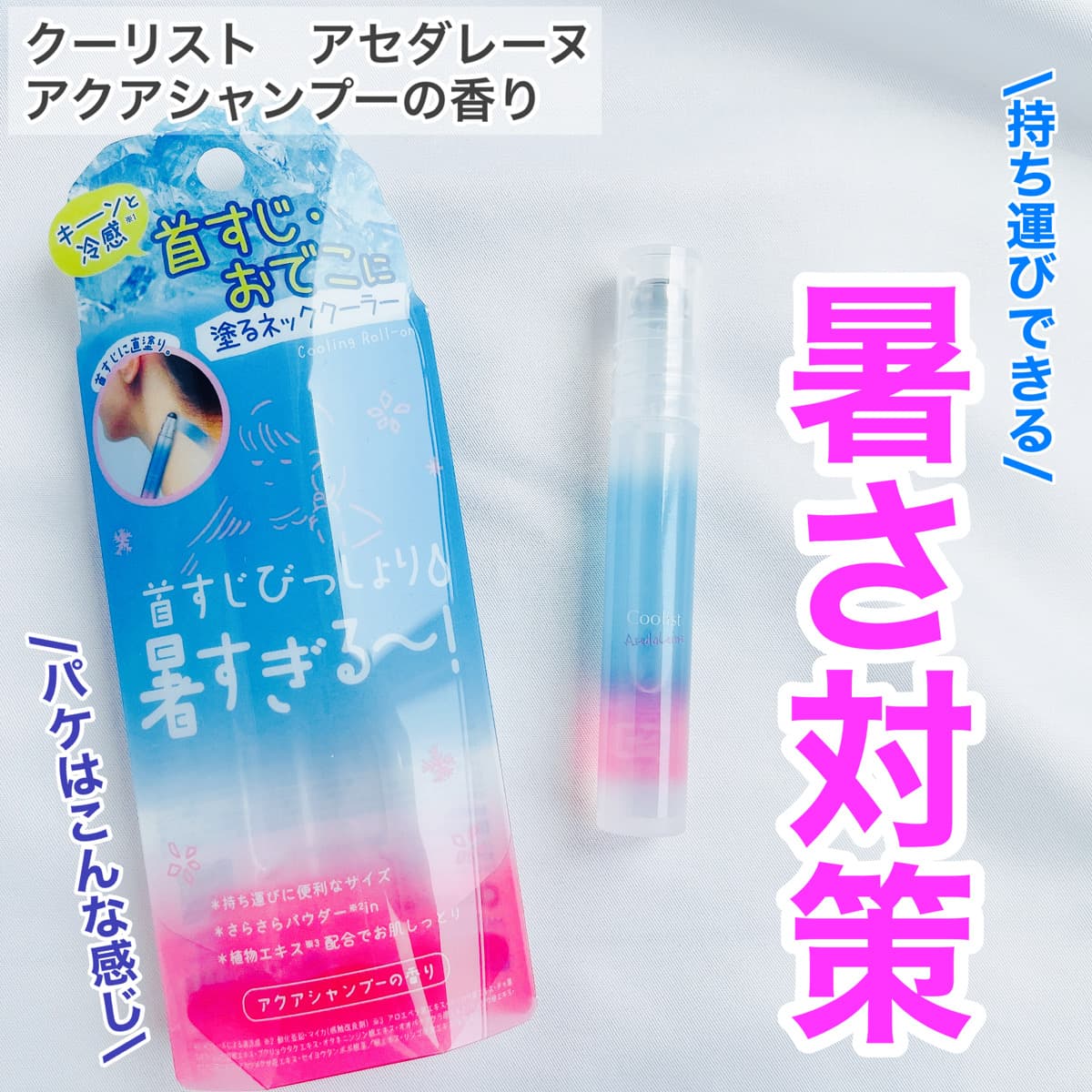 暑さ対策