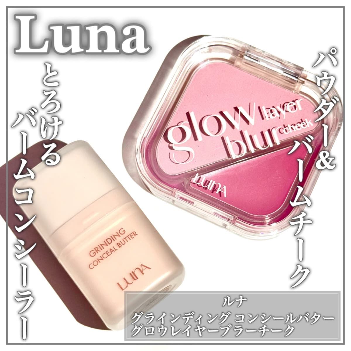 とろけるコンシーラー&デュアルチーク