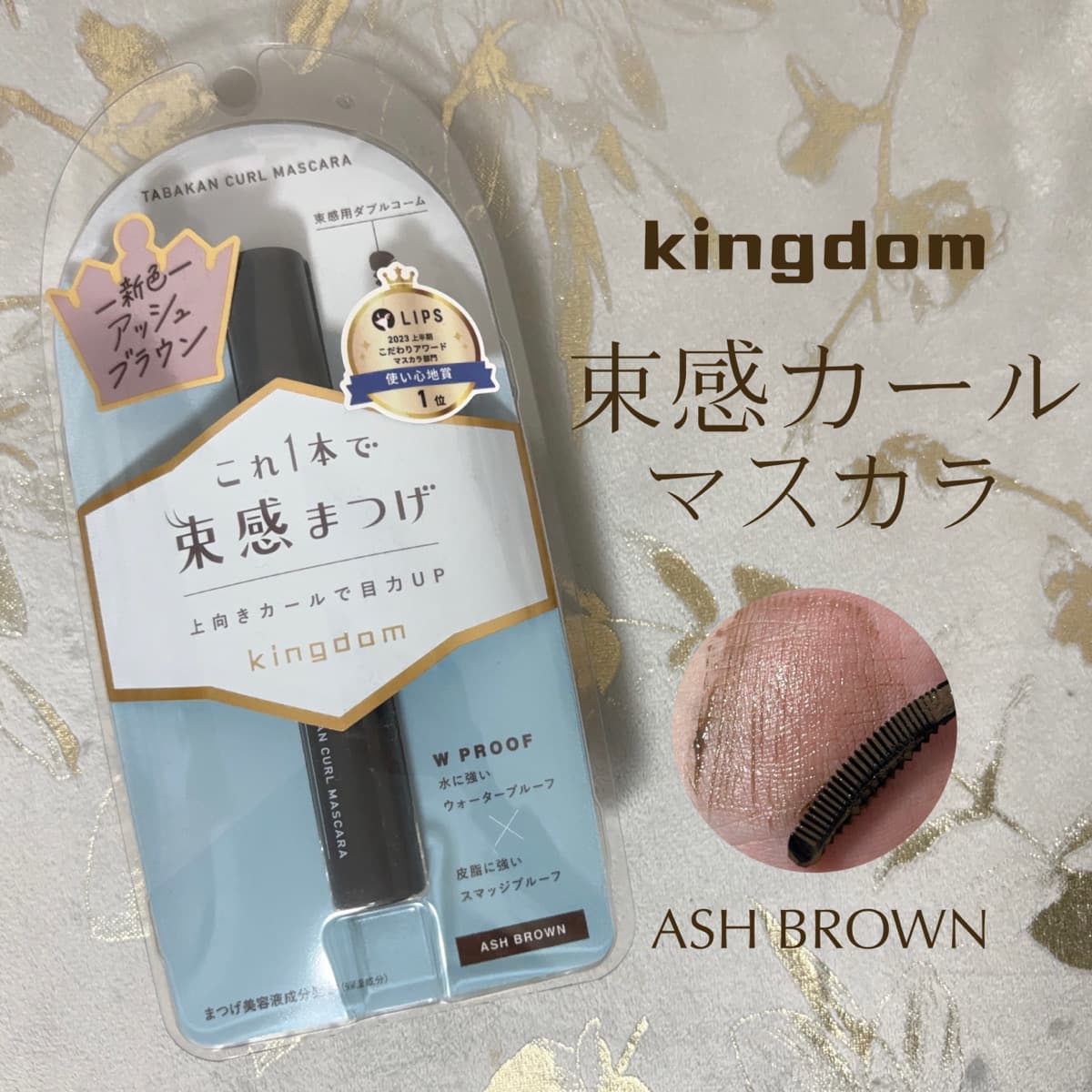 束感カールマスカラ👀新色アッシュブラウン