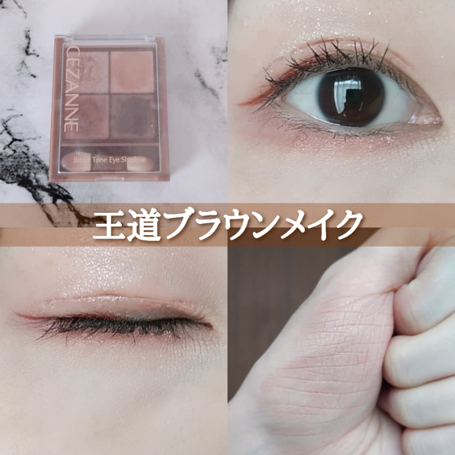 王道ブラウンメイク