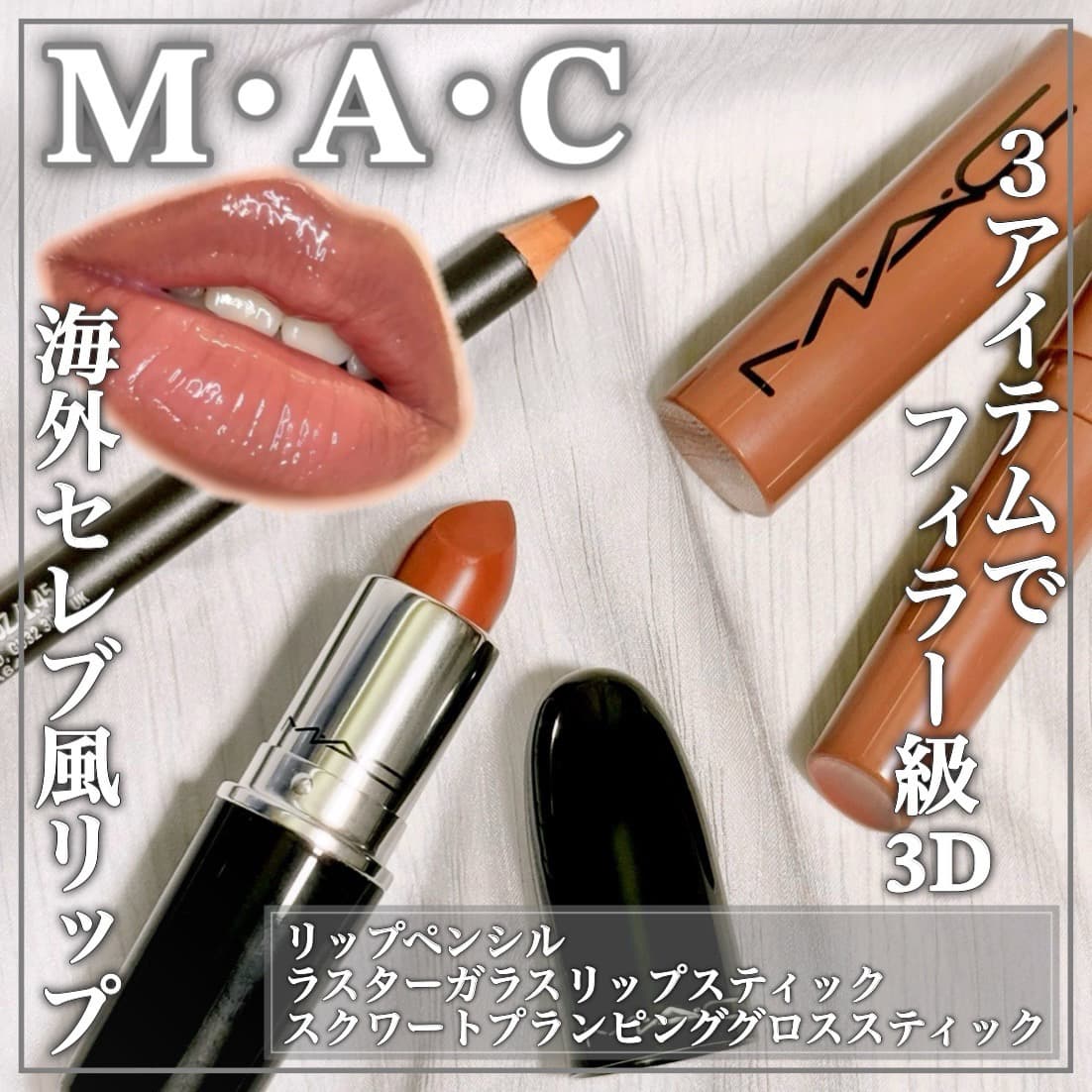 M·A·Cのリップで海外セレブ風