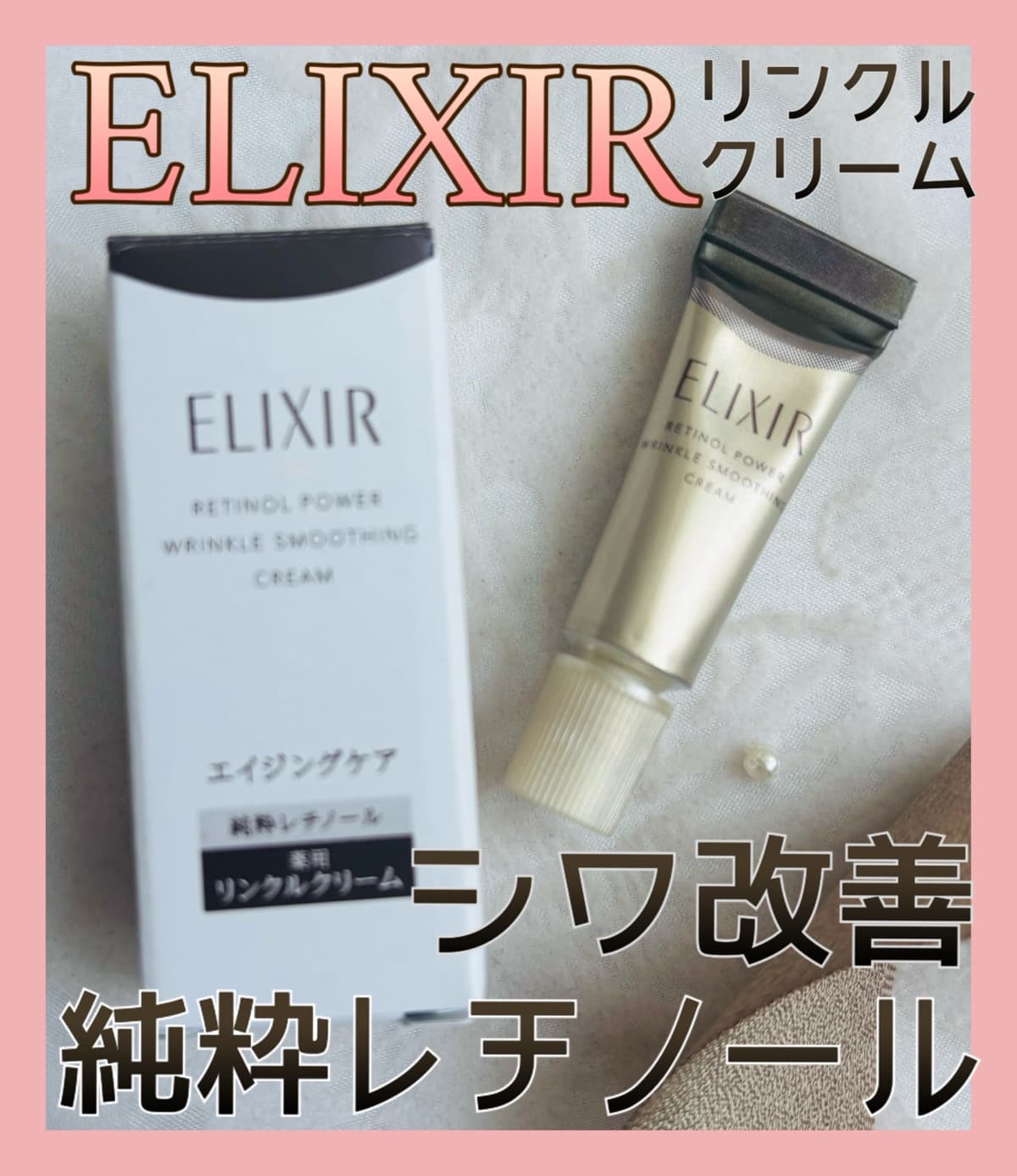 日本で唯一シワを改善する純粋レチノール💛