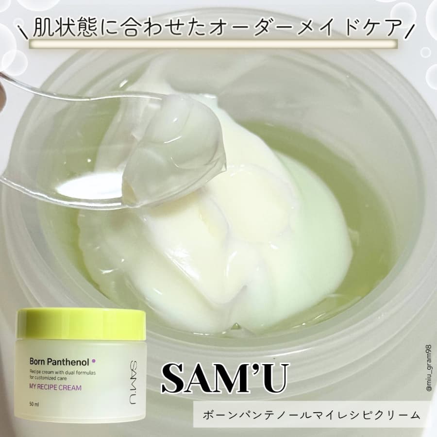 肌悩みに合わせて使えるサミュのクリーム🫧