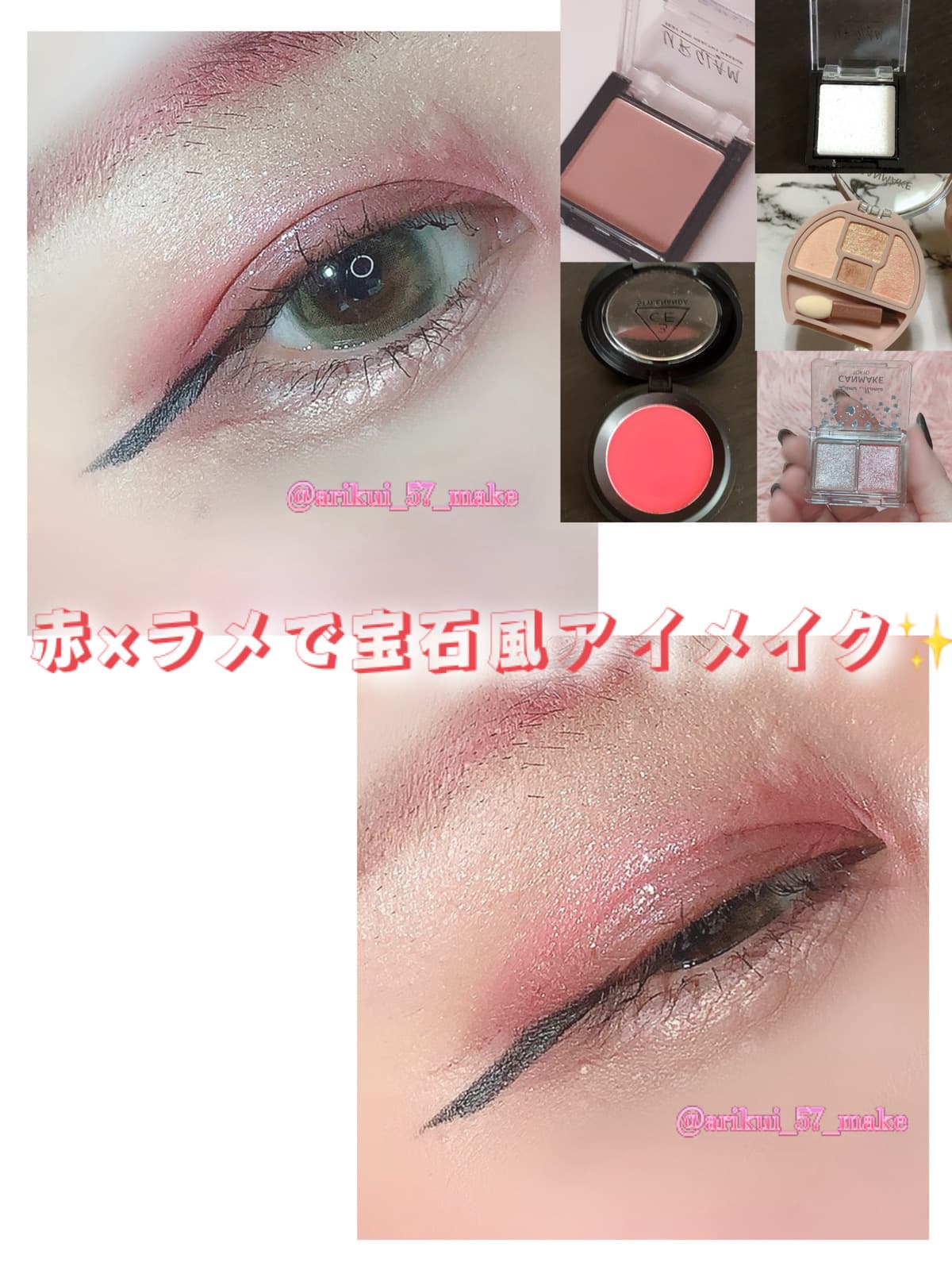 ʚキラキラ宝石風メイクɞ