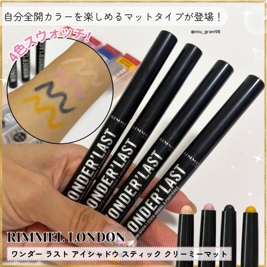 リンメルから新作マットのスティックアイシャドウが登場❣️